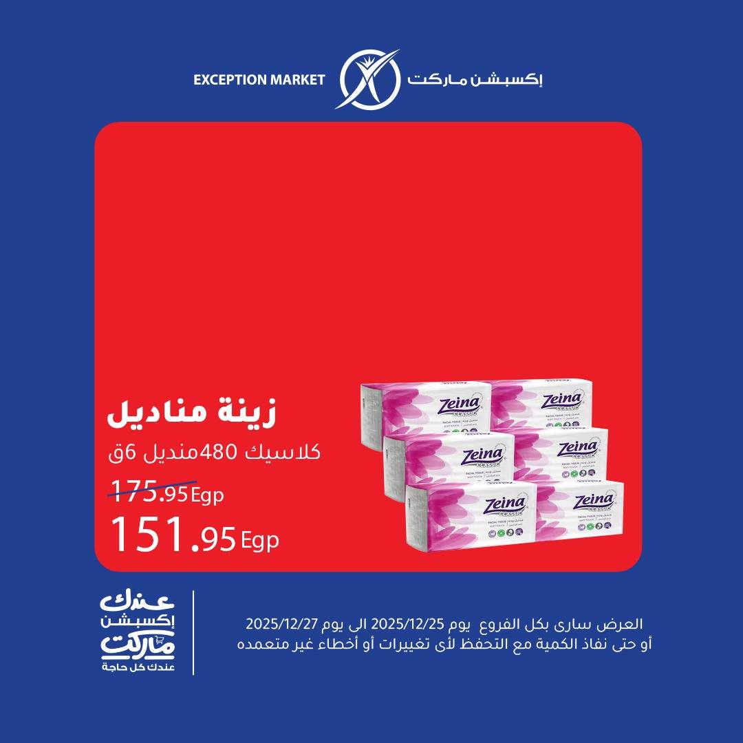 exception offers from 25dec to 27dec 2025 عروض اكسبشن من 25 ديسمبر حتى 27 ديسمبر 2025 صفحة رقم 12